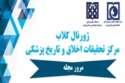 برگزاری جلسه هفتگی مرور مجله ژورنال کلاب دوشنبه 26 مهر ماه 1400